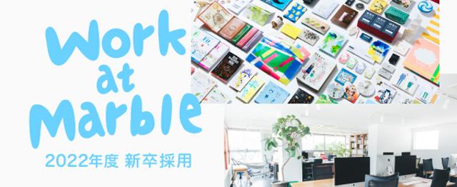 22年度新卒採用 グラフィックデザイナー募集 Marble Coのグラフィックデザイナーの求人 Wantedly