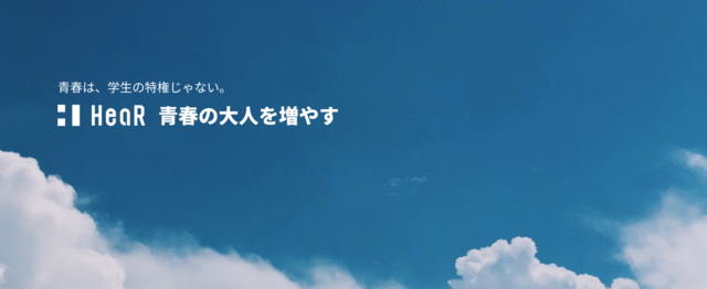 青春のrpoコンサルタントを初募集します Hear株式会社のの求人 Wantedly