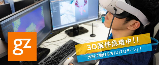 新卒 第二新卒歓迎 ゲームの3dデザイナーを大募集 大阪勤務 株式会社ジーゼのグラフィックデザイナーの求人 Wantedly