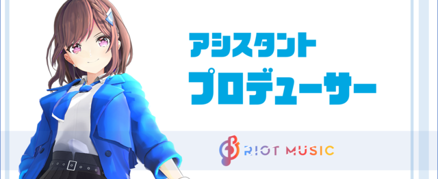 音楽系vtuber事業の成長をサポート アシスタントプロデューサー募集 株式会社brave Groupのプロジェクトマネージャーの求人 Wantedly