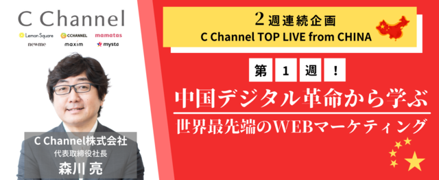 オンラインミートアップ C Channel代表取締役 森川亮が登壇 C Channel株式会社のwebマーケティングのミートアップ Wantedly