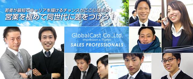 同世代に差をつけろ 営業を極めて未来を背負う若者wanted Sales Business Development Jobs At 株式会社グローバルキャスト Wantedly