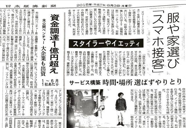 今日の日経新聞朝刊にてSTYLERの情報を掲載いただきまし... STYLERの投稿 - Wantedly