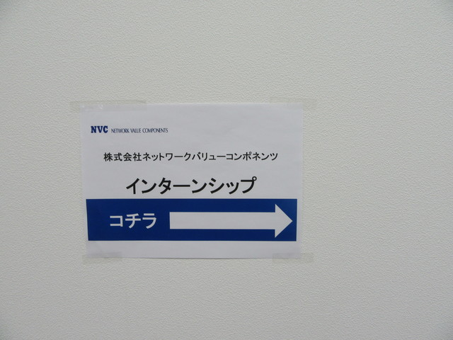 今日から3日間インターシップが開催されています 何を実 ネットワークバリューコンポネンツ Wantedly