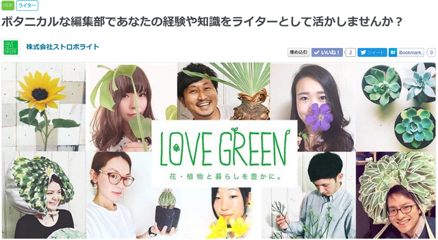 lovegreen ライター募集 ストア