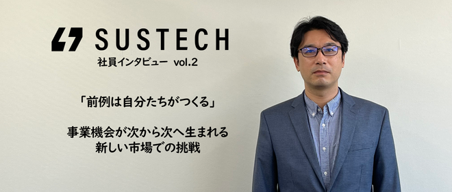 株式会社sustechの働き方とストーリー Wantedly