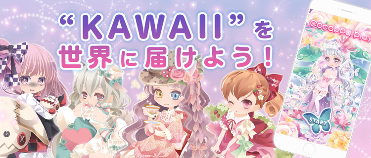 Kawaiiを世界に 女の子向け可愛いアバターゲームのデザイナー募集 ユナイテッド株式会社のグラフィックデザイナーの採用 Wantedly