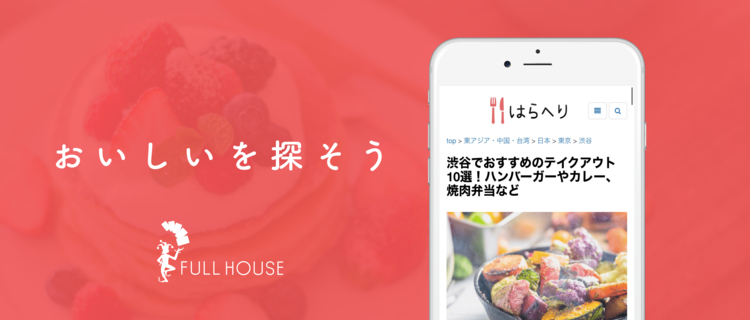 おいしい を発掘するグルメライターを募集 株式会社full Houseのpm Webディレクションの採用 Wantedly