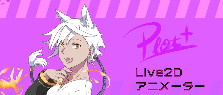 人気youtubeアニメを創るlive2dアニメーターを募集 株式会社plottのデザイン アートの採用 Wantedly