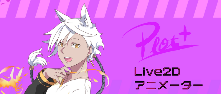 働き方自由 Youtubeアニメを創るlive2dアニメーターを募集 株式会社plottのイラストレーターの採用 Wantedly