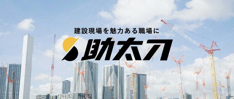 建設現場と職人さんをつなぎ 採用課題を解決する 求人広告営業募集 株式会社助太刀の法人営業の採用 Wantedly