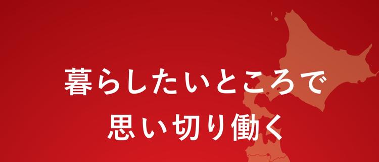 北海道uiターン支援 地元経営者となまら深く関わる人材コンサルタント募集 リージョンズ株式会社のの採用 Wantedly