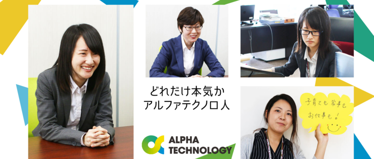 大手が全てじゃない 若手時代の頑張りで将来引っ張りだこのエンジニアに Web Engineer Jobs At アルファテクノロジー株式会社 Wantedly