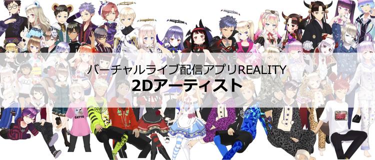 バーチャルライブ配信アプリrealityの2dアーティスト募集 Art Design Jobs At Reality株式会社 Wantedly