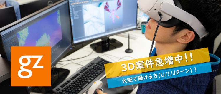 新卒 第二新卒歓迎 ゲームの3dデザイナーを大募集 大阪勤務 株式会社ジーゼのグラフィックデザイナーの採用 Wantedly