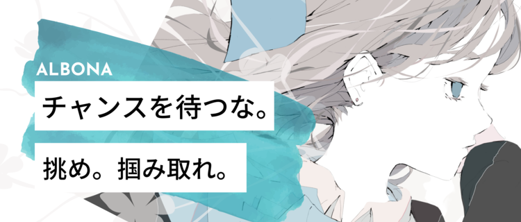 とにかくイラストが好きな方 私達と業界の１ を描き変えませんか 株式会社albonaのイラストレーターの採用 Wantedly