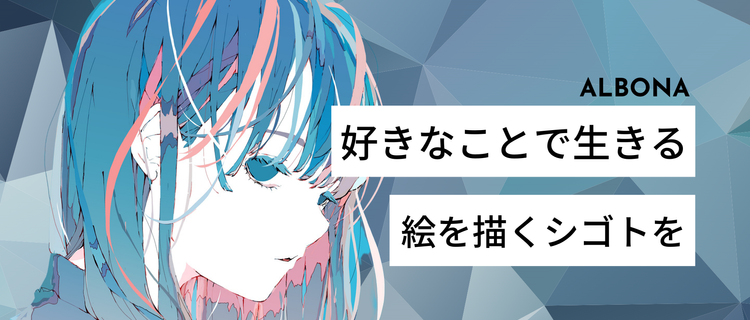 少なくとも私よりイラストが好きな方 私達と業界の１ を描き変えませんか 株式会社albonaのイラストレーターの採用 Wantedly