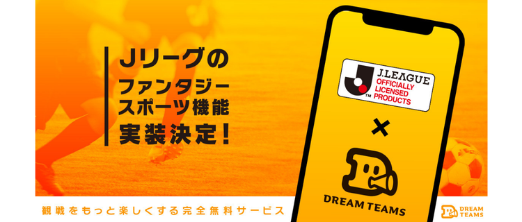 Jリーグを面白くする サーバーサイドkotlinエンジニア募集 ドリームチームズ株式会社のwebエンジニアの採用 Wantedly