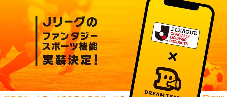 Jリーグを面白くする アプリエンジニア募集 ドリームチームズ株式会社のモバイルエンジニアの採用 Wantedly