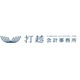 About 株式会社打越会計事務所