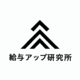 株式会社給与アップ研究所の会社情報