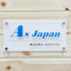 About 株式会社エーエスジャパン