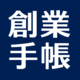 創業手帳株式会社の会社情報