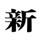 株式会社新建築社の会社情報