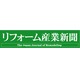 株式会社リフォーム産業新聞社の会社情報