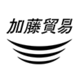 加藤貿易株式会社の会社情報