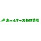 特定非営利活動法人ホールアース自然学校の会社情報