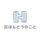 株式会社ほんとうのことの会社情報