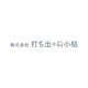 株式会社打ち出の小槌の会社情報