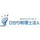 About ひかり税理士法人