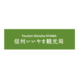 一般社団法人信州いいやま観光局の会社情報