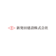 About 新発田建設株式会社