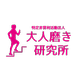 About 特定非営利活動法人大人磨き研究所