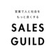 About セールスギルド株式会社