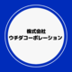 About 株式会社ウチダコーポレーション