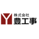 About 株式会社豊工事