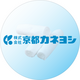 About 株式会社京都カネヨシ