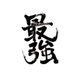 About 株式会社最強