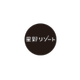株式会社星野リゾート・マネジメントの会社情報