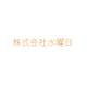 株式会社水曜日の会社情報