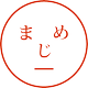 真面目な人たち