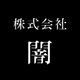 株式会社闇の会社情報