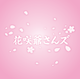 About 株式会社花咲爺さんズ