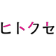 株式会社ヒトクセの会社情報