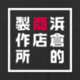 About 株式会社浜倉的商店製作所