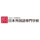 About 学校法人文際学園　日本外国語専門学校